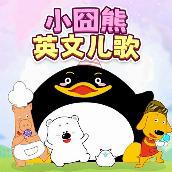小囧熊英文儿歌