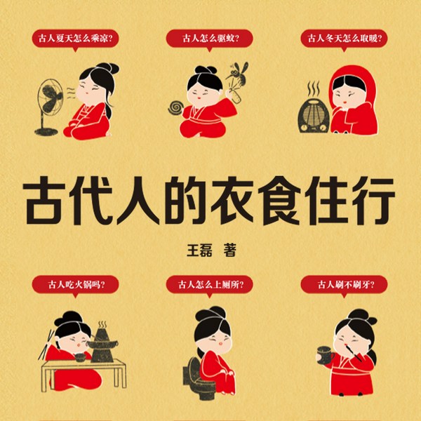 古代人的衣食住行