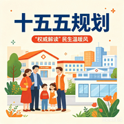 十五五规划：权威解读：普通人的参考读本--墨宝艺海