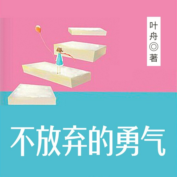 不放弃的勇气|告别拖延症|让焦虑成为奋斗的动力|自控力养成、意志力提升|阿德勒