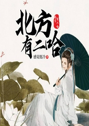北方有二哈|上部完结-感觉挺冷-
