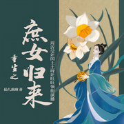 重生之庶女归来|七猫霸榜古言|口碑爆款|古言重生-仙儿麻麻-播音周沂莹，闰土土呀，旺旺_全声文化，阿醒_全声文化，二十易_全声文化，南泽_全声文化，小时候_全声文化
