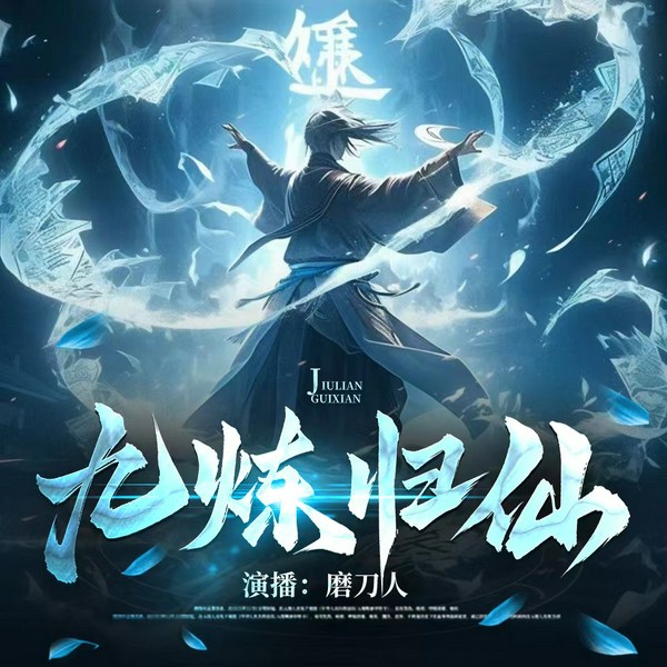 九炼归仙|仙侠|玄幻|逆袭