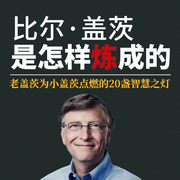 比爾·蓋茨是怎樣煉成的：老蓋茨為小蓋茨點燃的20盞智慧之燈-傅鶴年-天下書盟