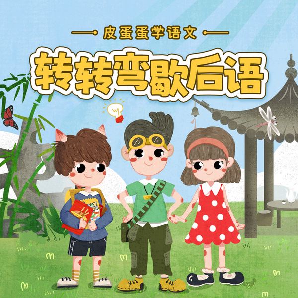 皮蛋蛋学语文:歇后语篇