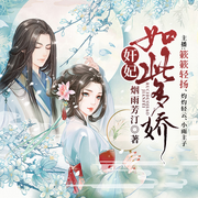 盛世狂宠：奸妃是朵白莲花|奸妃如此多娇丨影后穿越-烟雨芳汀-麦果听书，博易听书