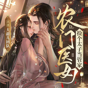 农门医女，捡个太子当管家-佚名-大甜儿