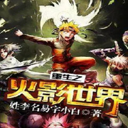 重生之火影世界-佚名-余笙丶