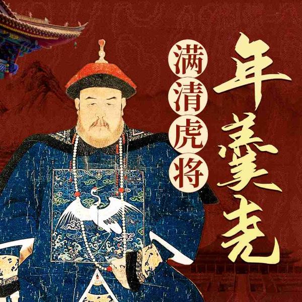 年羹尧