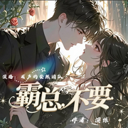 霸總，不要！|精品多播|起點爆款|新品限免|每日更新|爽文-演練-懶人935550000