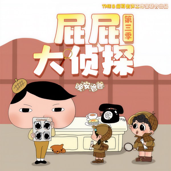 屁屁大侦探第3季|来自遗址的求救信|侦探冒险|晚安爸爸讲故事