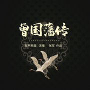 曾国藩传（全四册）|中国历史名人传记，曾国藩一生一世全传--有声熊猫，喜马拉雅