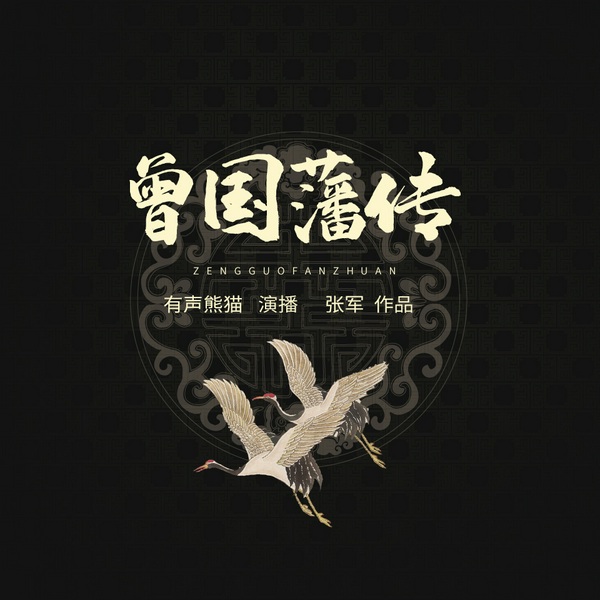 曾国藩传（全四册）|中国历史名人传记，曾国藩一生一世全传
