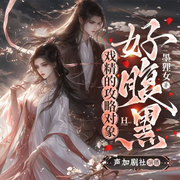 戏精的攻略对象好腹黑-佚名-yoyo_声加剧社