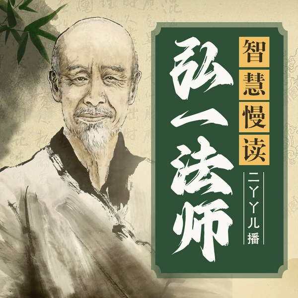 弘一法师智慧慢读：放下才能重新拥有|李叔同禅心人生|悲欣交集