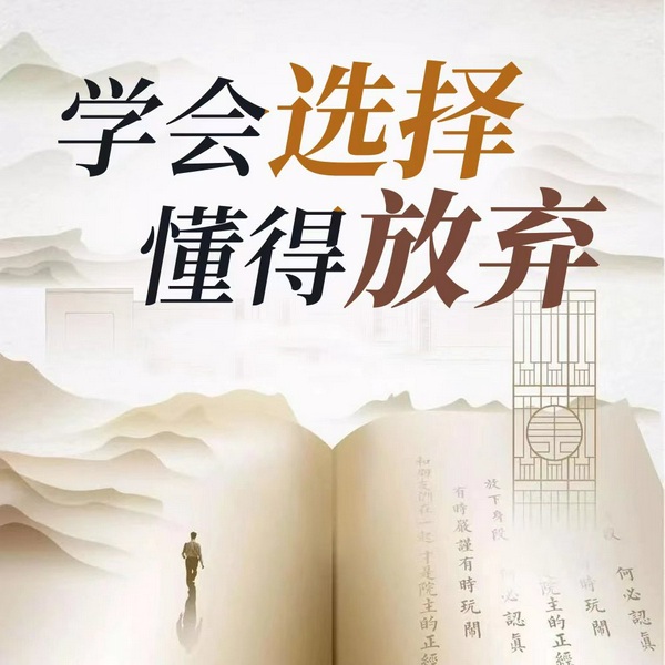 学会选择|懂得放弃大全集