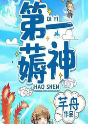 第一薅神|上部完结-芊舟-朵耳有声