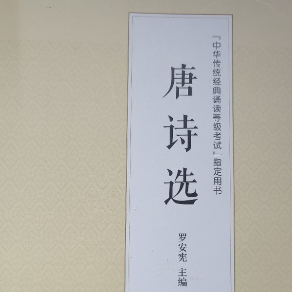 唐诗选|人大考级版范读（完