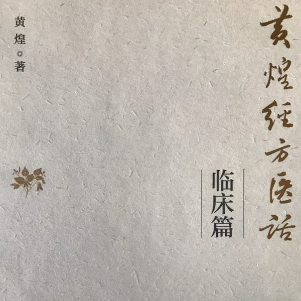 黄煌经方医话|临床篇