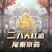 四合院：二八大杠追尾秦京茹|独酌孤酒演播-佚名-独酌孤酒