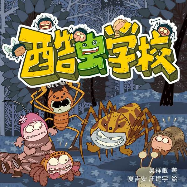 酷虫学校（1-3季合集）|爆笑校园喜剧科普|狮子老爸