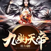 九幽天帝-给力-骤雨惊弦，入目山分