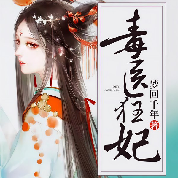 毒医狂妃|果敢毒辣|驯化战神|双强对决|宅斗宫斗|宠妻逆袭