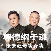 郭德纲于谦爆笑合集|德云社--德云社，喜马拉雅