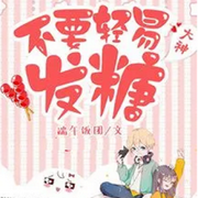 大神，不要轻易发糖|游戏竞技-佚名-清流童