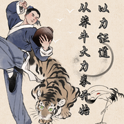 以力证道：从莽牛大力拳开始-白河仙鱼-若娜_次元口袋