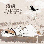 慢讀《莊子》-路上讀書-主播路上讀書