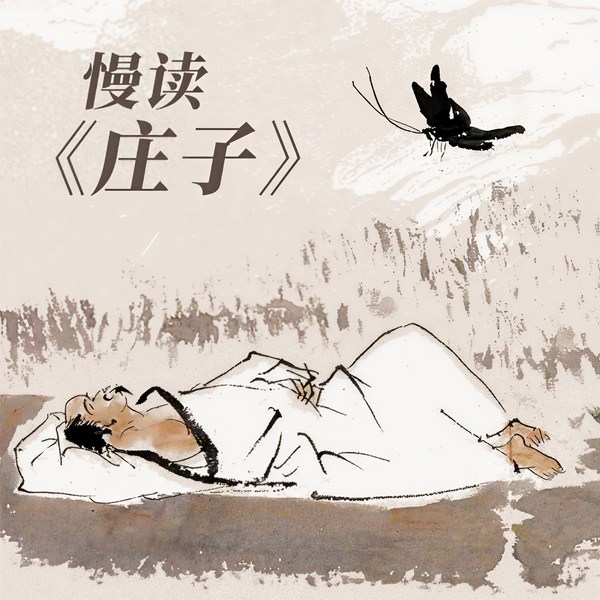 慢读《庄子》