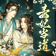 毒妃当道-纤尘999-云廷剧社，懒人801026452