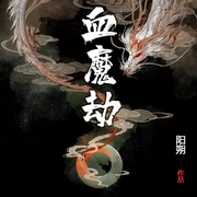 血魔劫|热血江湖争霸|武林夺宝|爱恨情仇|复仇权谋爽文-佚名-广东畅读