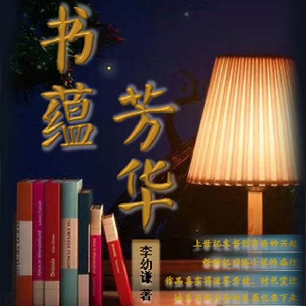 书蕴芳华|上部完结