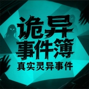 诡异事件簿：真实灵异事件|诡事异闻|鬼故事事件--老褚讲故事，喜马拉雅