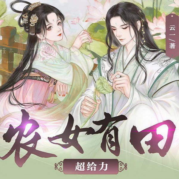 农女有田超给力|穿越女+重生男|自带空间|碰撞火花