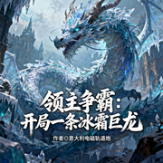 领主争霸：开局一条冰霜巨龙|穿越|游戏|异界-意大利电磁轨道炮-猕猴桃籽_次元口袋
