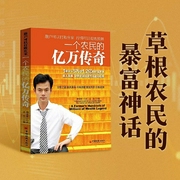一个农民的亿万传奇|最狠的草根逆袭|从5万到1.2亿的财富故事|金融、投资、股市、股票--喜马拉雅