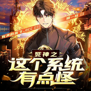 死神之这个系统有点怪|起点神作-佚名-高飞，繁星讲故事