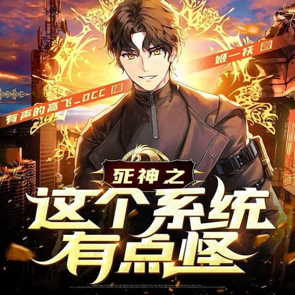 死神之这个系统有点怪|起点神作