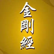 【金刚经】全集|（原文）一晴恭诵|完整版-佚名-晴儿爱智
