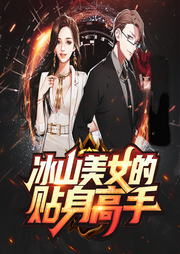 冰山美女的贴身高手-佚名-晚安