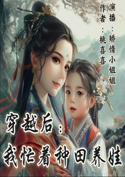 穿越后：我忙着种田养娃|穿越重生|古言|萌娃|后娘-佚名-矫情小姐姐