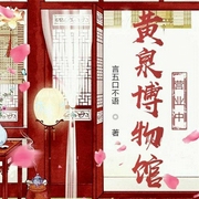 黄泉博物馆营业中|上部完结-言五口不语-彼岸蔓珠呀，昀承君