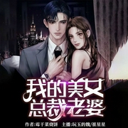 我的美女总裁老婆|娶冰山女总裁|守护骑士|美女环绕-霉干菜烧饼-逐浪小说网
