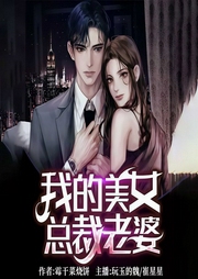 我的美女总裁老婆|娶冰山女总裁|守护骑士|美女环绕-霉干菜烧饼-逐浪小说网