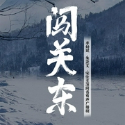 闖關(guān)東|李幼斌，朱亞文，宋佳主演同名有聲廣播劇-高滿堂 孫建業(yè)-主播企鵝童話