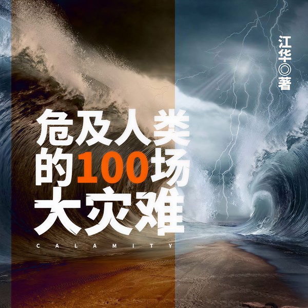 危及人类的100场大灾难