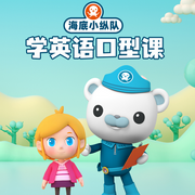 海底小纵队学英语口型课-佚名-悦跃科技